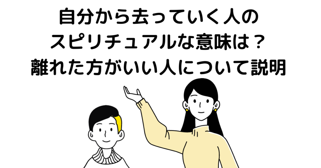 自分から去っていく人 スピリチュアル